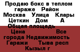 Продаю бокс в теплом гараже › Район ­ Москва › Улица ­ Клары Цеткин › Дом ­ 18 А › Общая площадь ­ 18 › Цена ­ 1 550 000 - Все города Недвижимость » Гаражи   . Тыва респ.,Кызыл г.